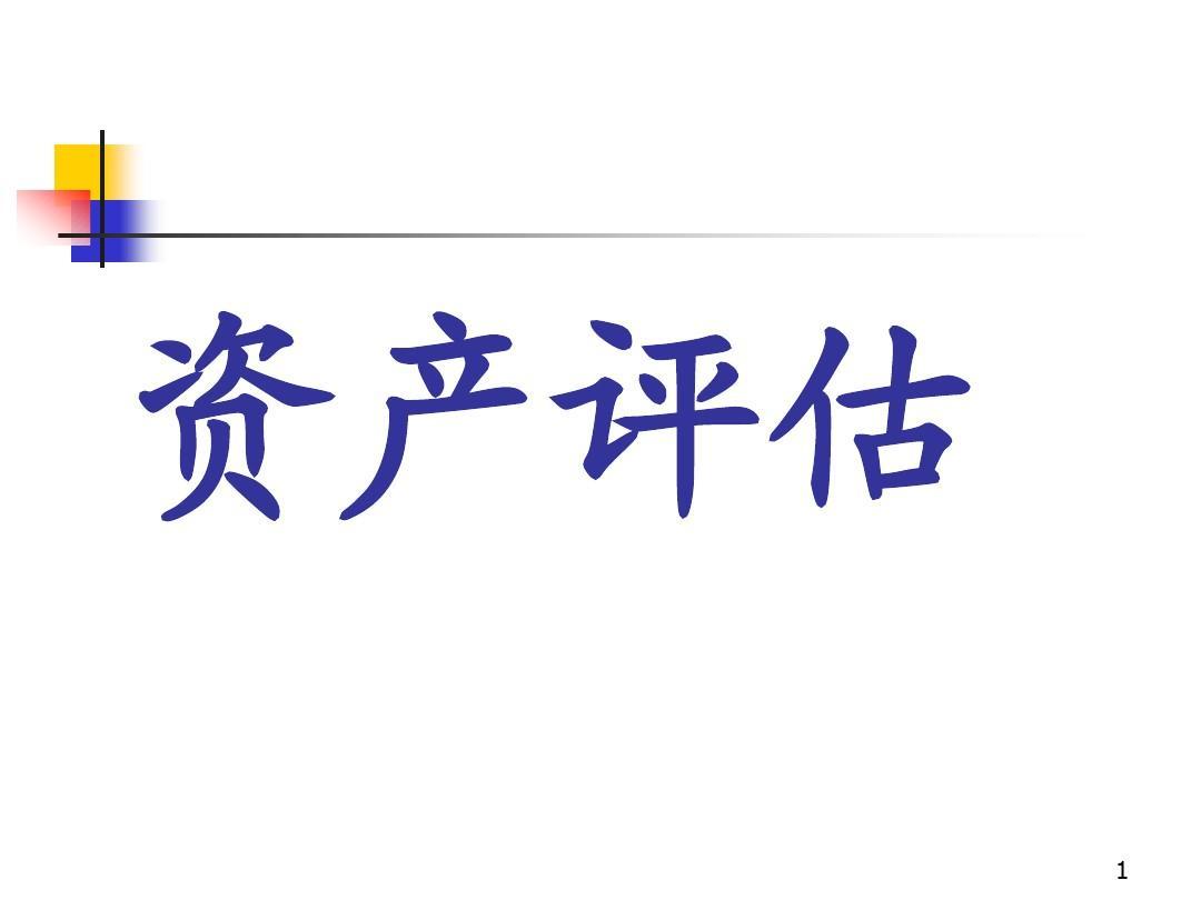 肥东整体资产评估，无形资产不动产设备矿权评估